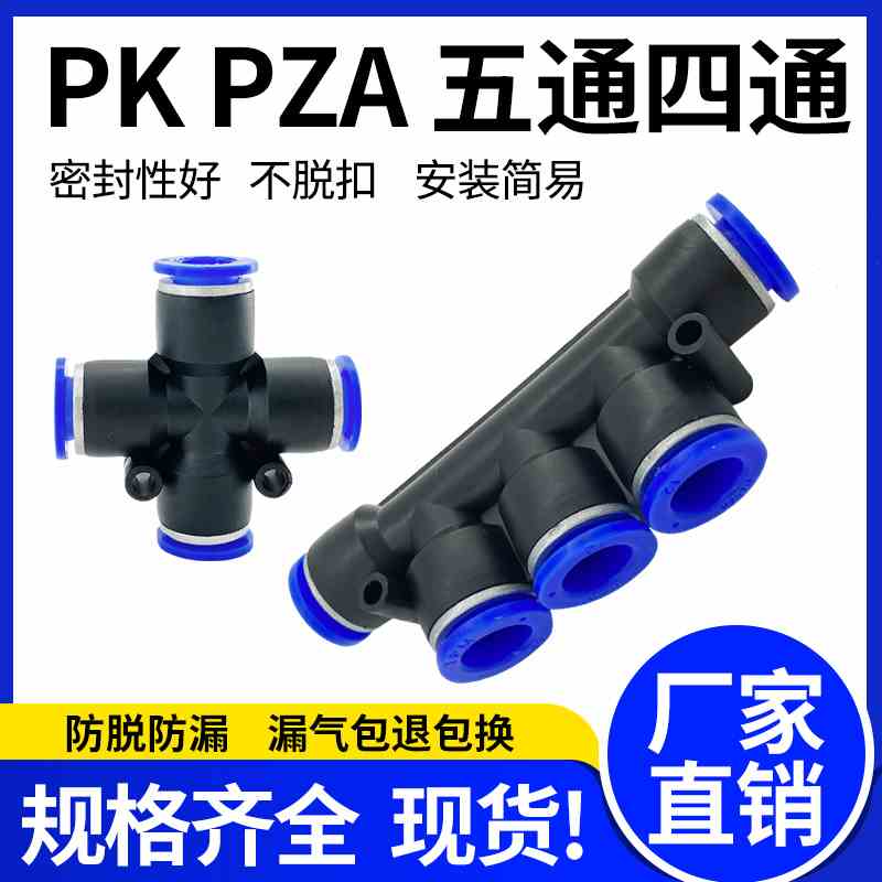 快速接头五通PK四通PZA-04/06/08/10/12五孔四孔插管气动塑料快插