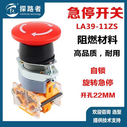 LA39-11ZS蘑菇头急停按钮开关 自锁式紧急停止旋转复位开孔22mm