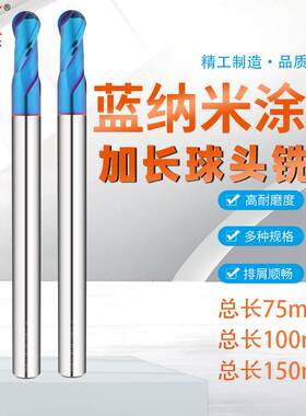 蓝纳米球头钨钢铣刀R1-R10*100*150mm R刀合金铣刀加长数控球刀