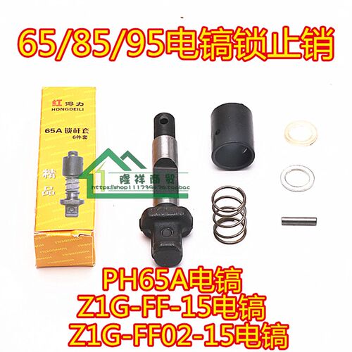 Z1G-FF02-15/FF-15电镐65A 85 86 95卡肖夹持器止锁销PH65A锁止杆