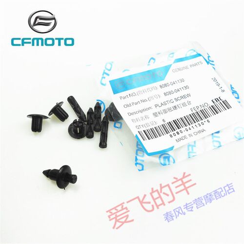 春风摩托车原厂配件250NK 400/650NK 650MT塑料膨胀螺钉组合 卡扣