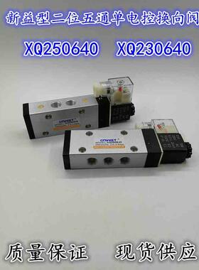 上海新益型二位五通单电控换向阀  XQ250640  XQ230640 气动元件