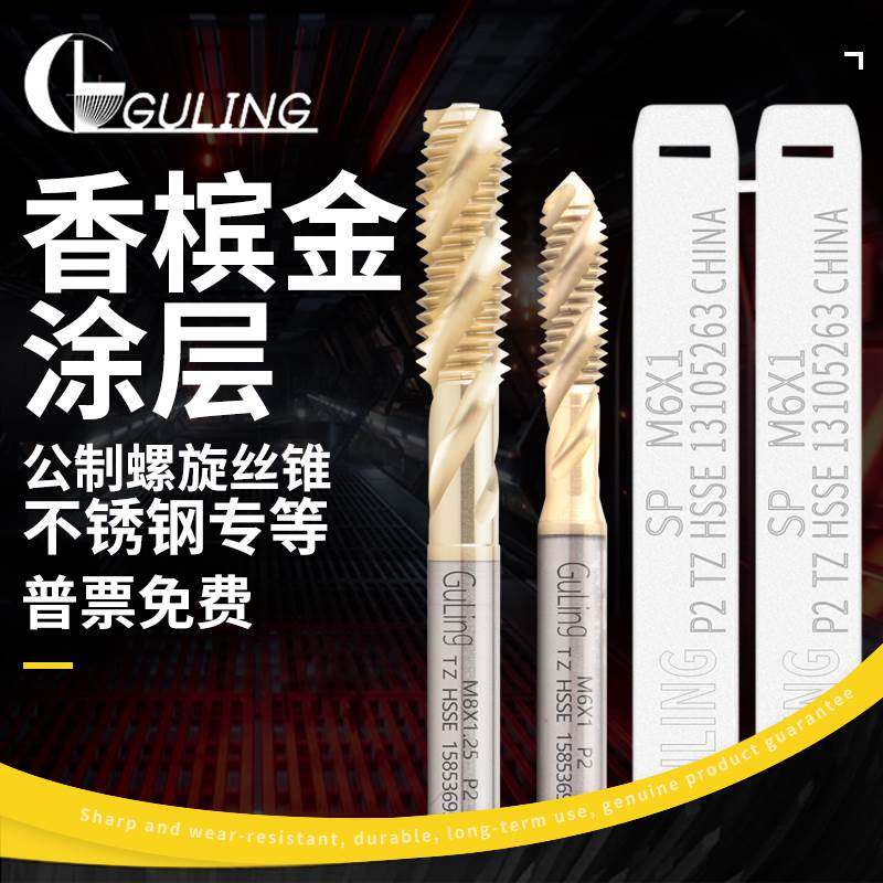 台湾GULING不锈钢专用香槟金螺旋先端丝攻M2/4/6/8-16机用美制UNC