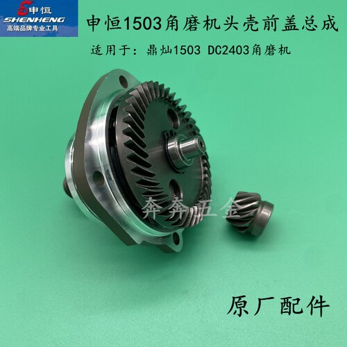 申恒SH1503角磨机头壳前盖总成鼎灿1503DC2403磨光机总成原厂配件