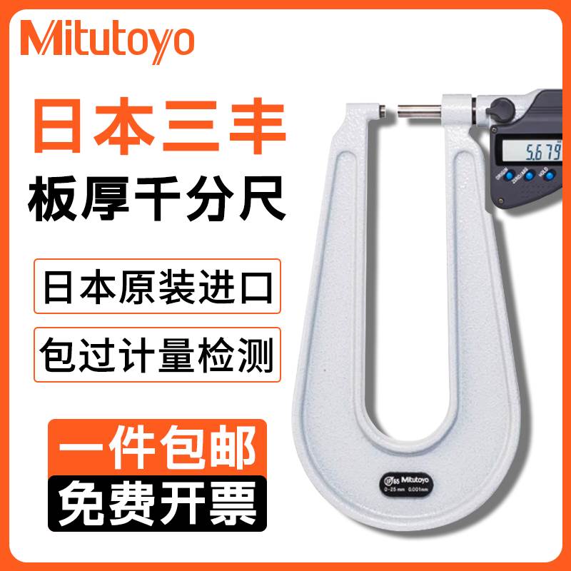 日本三丰Mitutoyo进口数显板厚千分尺389-251深弓架千分尺118-102