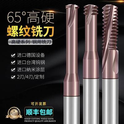 CRAIG 65度钨钢螺纹铣刀高硬淬火单牙三牙全牙螺纹刀不锈钢专用