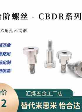 内六角孔限位螺栓CBDR 10/12-5/6/7/8/9/15不锈钢支点用台阶螺丝