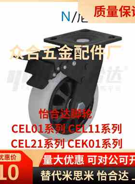 CEK01/CEL01/CEL11/CEL21-D100 D125 D150脚轮替怡合达P-U-UA-N