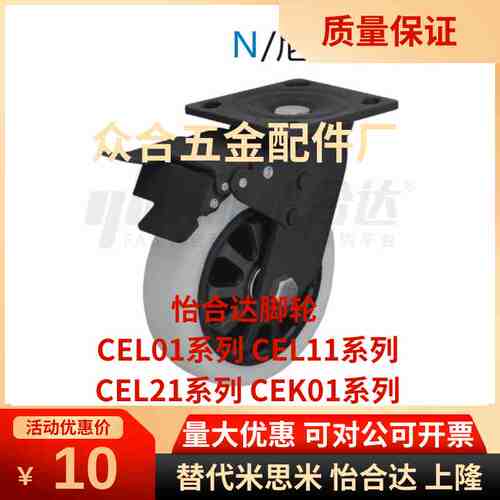 CEK01/CEL01/CEL11/CEL21-D100 D125 D150脚轮替怡合达P-U-UA-N