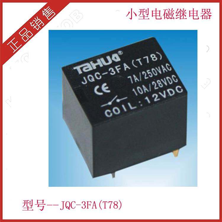 厂家供应 浙江泰华 小型电磁继电器 JQC-3FA T78