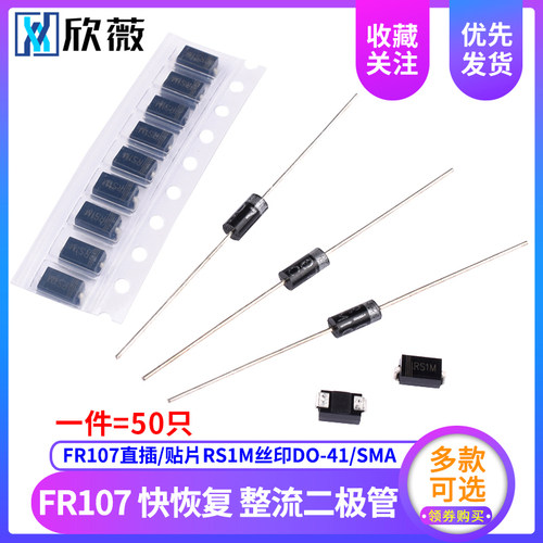 FR107直插/贴片RS1M丝印DO-41/SMA封装1000V/1A 整流快恢复二极管