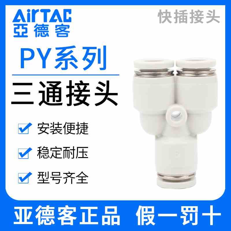 原装亚德客气动PU气管接头Y型灰白色三通快速插头PY4-6-8-10-12