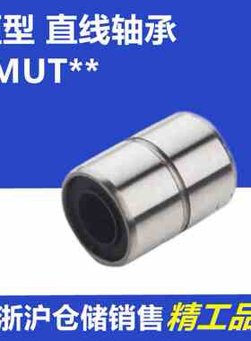 LMK短型米思米直线轴承LMUT 6 8 10 12 13 16 20