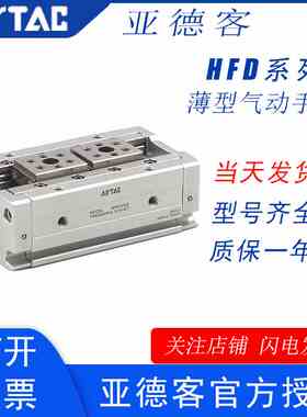 亚德客薄型气动手指气缸HFD8/12/16/20/25X10/15/20/25/30/40/50