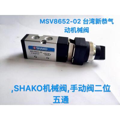 MSV8652-02 台湾新恭气动机械阀,SHAKO机械阀,手动阀二位五通