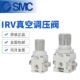 01IRV10 LC06BGIRV20 LC08B SMC真空调压阀IRV1000 IRV20 C10BG