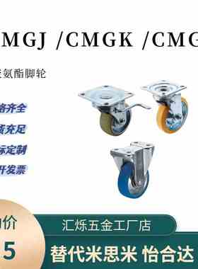 CMGJ75-U CMGK100-U CMGS130-U米思米重载聚氨酯脚轮同款CMGJ150