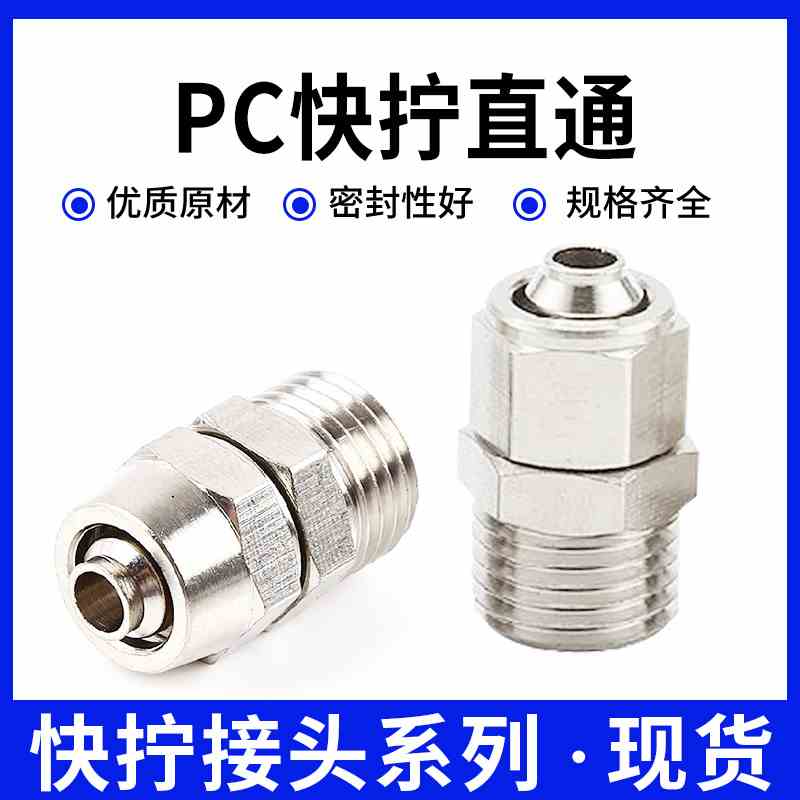 快拧铜接头外螺纹PC直通6-01/8-02/10-03/12-04/16-4气管螺帽锁紧