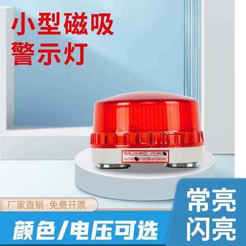 小型声光报警器LTD-5061J磁吸款微型频闪警示灯信号闪光灯12v220v