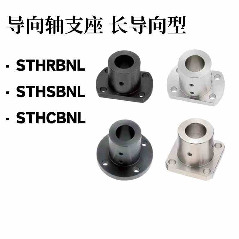 导向轴支座STHRBNL STHSBNL加长加厚STHCBNL钢制固定座12 16 35