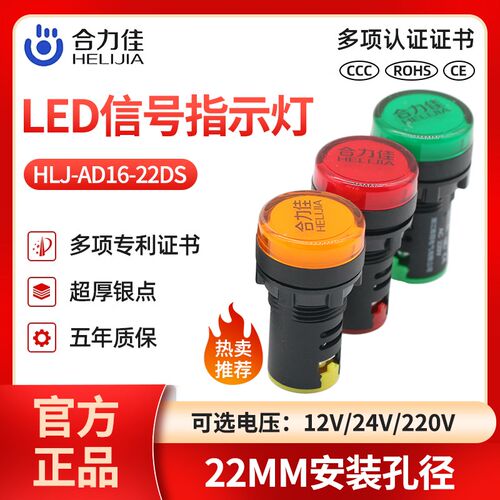 合力佳HLJ-AD16K-22DS电源工作指示灯LED高亮信号灯22024V红绿黄