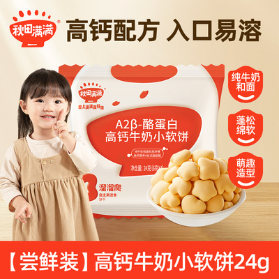 秋田满满高钙牛奶小软饼宝宝磨牙饼干A2β-酪蛋白高钙牛奶小软饼