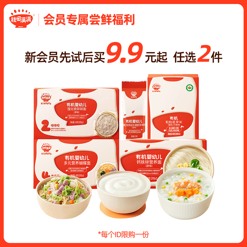 【0元入会】9.9元/起任选2件专属尝鲜礼包 限新客会员每人限购1件