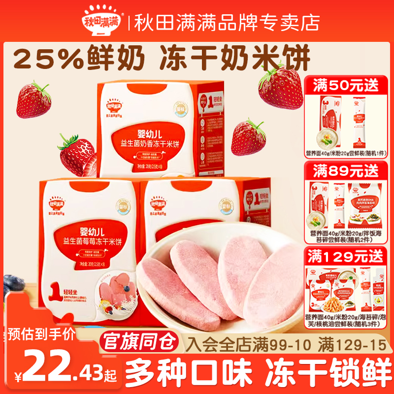 秋田满满冻干米饼无额外添加宝宝零食磨牙棒益生菌饼干6个月以上