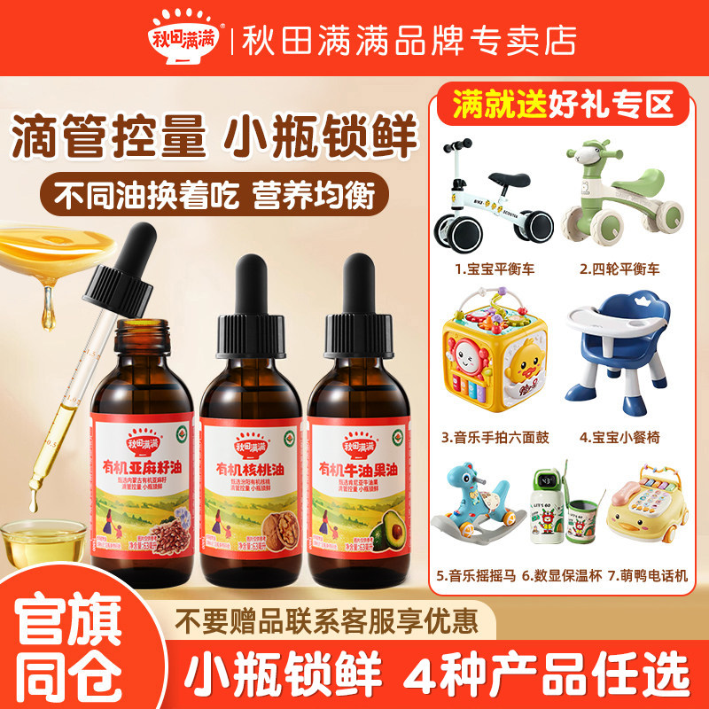 【买3送1】秋田满满有机核桃油亚麻籽热炒油牛油果油送婴儿辅食谱