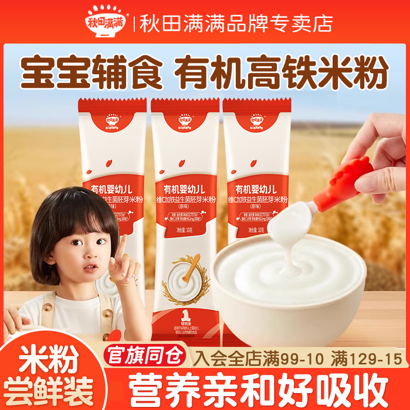 秋田满满有机高铁米粉10克尝鲜宝宝辅食小袋装婴幼儿营养米粉米糊