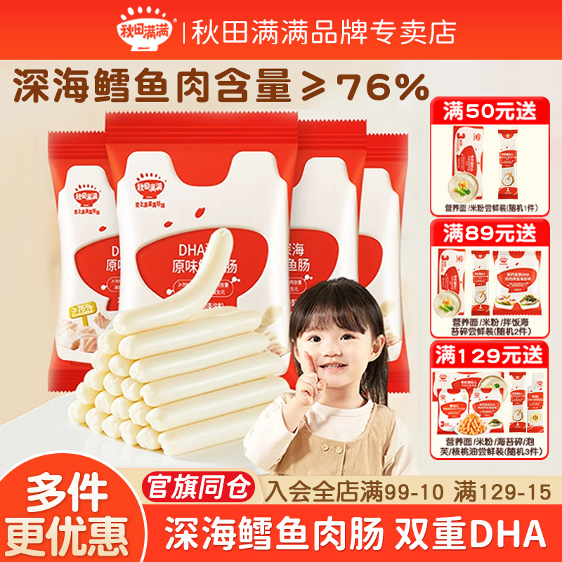 秋田满满鳕鱼肠香肉肠儿童无色素添加零食送婴儿幼儿宝宝辅食食谱