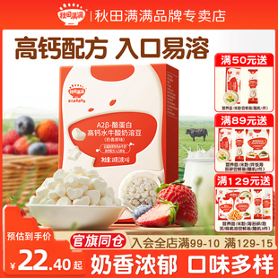 秋田满满水牛酸奶溶豆酪蛋白高钙溶溶豆旗舰同仓儿童宝贝零食辅食