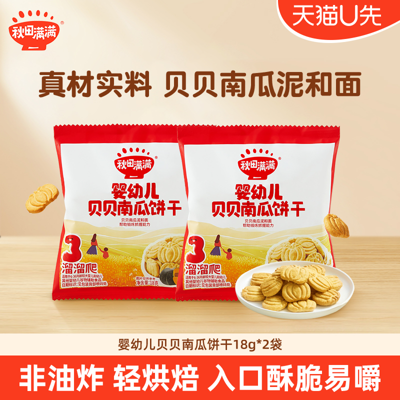 【天猫U先】秋田满满宝宝零食饼干婴幼儿南瓜饼干