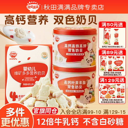 秋田满满奶片高钙营养