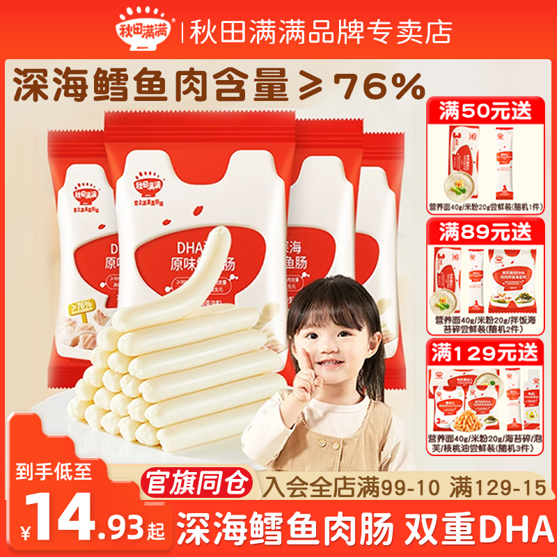 秋田满满鳕鱼肠香肉肠儿童无色素添加零食送婴儿幼儿宝宝辅食食谱