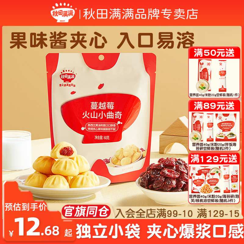秋田满满宝宝饼干小火山曲奇饼干