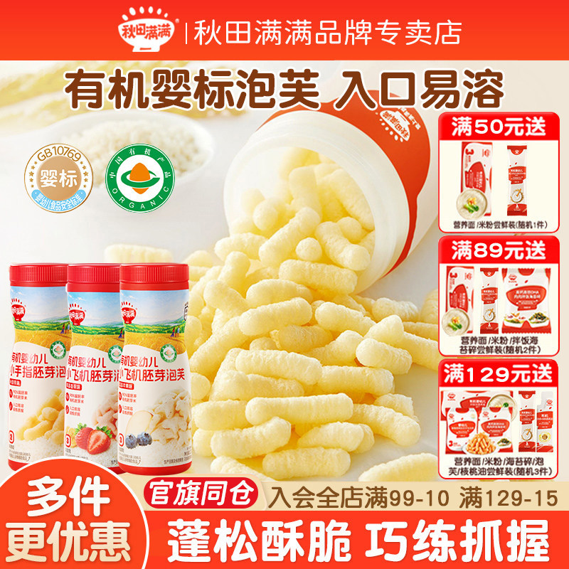 秋田满满有机手指泡芙婴幼儿零食图片