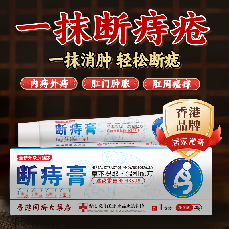 拍三件【香港大藥房】斷痔膏*20g