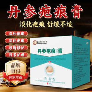 丹参疤痕保健膏香港大药房旗舰店皮肤损伤蚊叮虫咬术后疤痕通用18