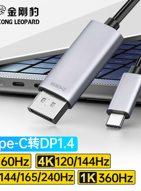 金刚豹typec转dp1.4线8K60高清转换手机投屏显示器雷电4/3转接头笔记本电脑外接usbc接口扩展2K240/4K144Hz