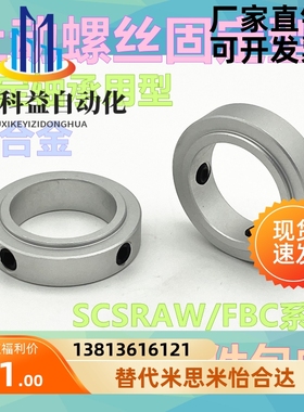 固定环固定轴承止动螺丝限位环轴用档圈定位器SCSRAW铝合金含螺丝