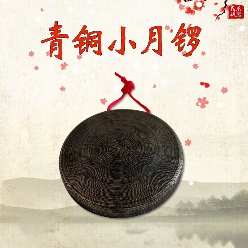 青铜手工11.5公分黑小月锣纯铜平面16 18 21马锣子低音锣道士云锣-封面