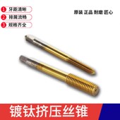 M2.5 M3.5 正工机用挤压丝锥镀钛挤牙丝攻无屑攻牙M2