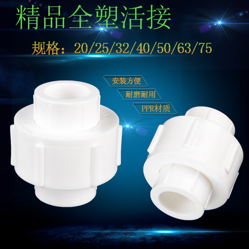 PPR全塑活接20/25/32/40/50/63/75冷热水管管件配件热熔活动接头