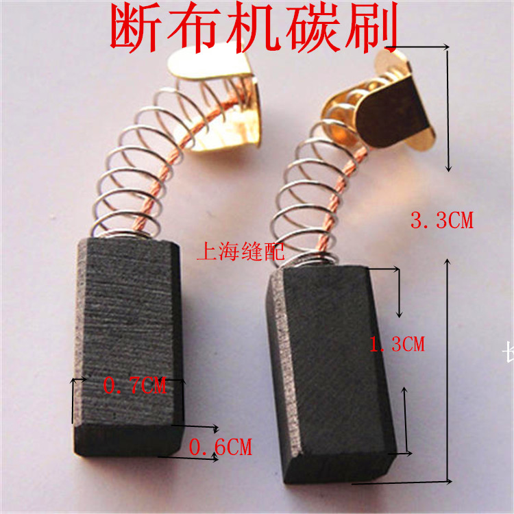断布机裁布 切布 省布机 裁剪机 碳刷 电机 磨石 断布机 碳刷通用