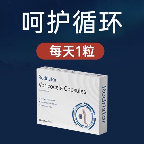 【腿部养护】Rodristar高端澳大利亚进口腿部循环胶囊