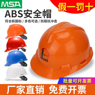 msa梅思安豪华透气孔工程安全帽ABS工地男4点下颌带一指键v-gard