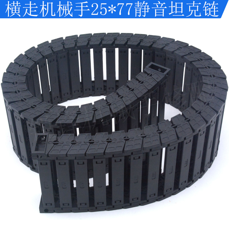 横走机械手配件三轴横行拱专用25*77静音拖链半径R55坦克链条护管