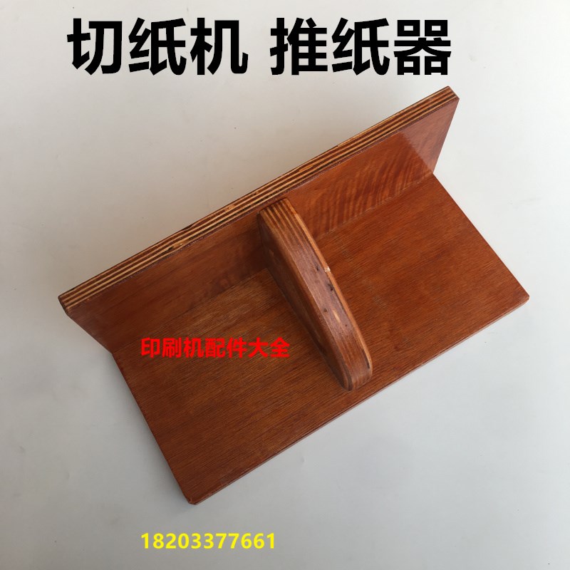 切纸机推纸板推纸器裁纸器齐纸板齐纸器 纸堆推纸器 切纸刀推纸板