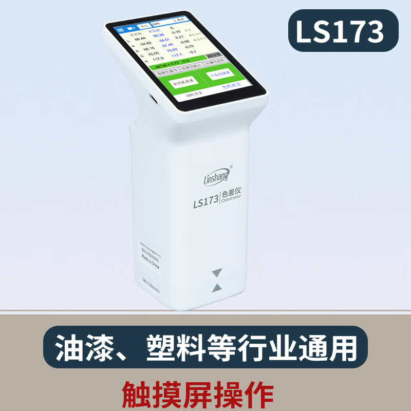 林上色差仪高精度LS176/173